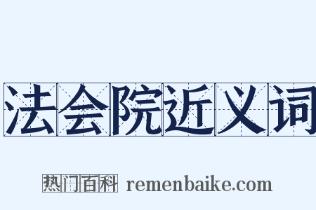法会院近义词是什么意思的图片